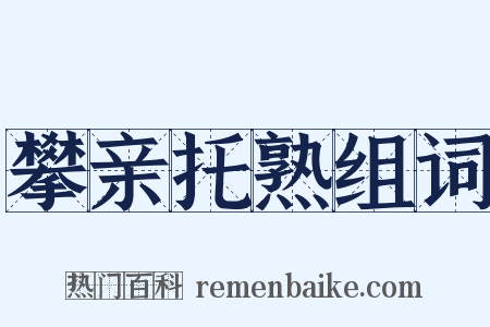 攀亲托熟组词是什么意思的图片